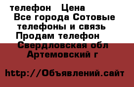 телефон › Цена ­ 8 284 - Все города Сотовые телефоны и связь » Продам телефон   . Свердловская обл.,Артемовский г.